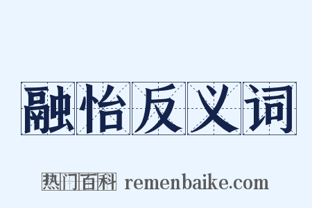 融怡反义词是什么意思的图片